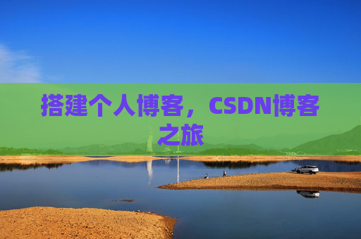 搭建个人博客，CSDN博客之旅